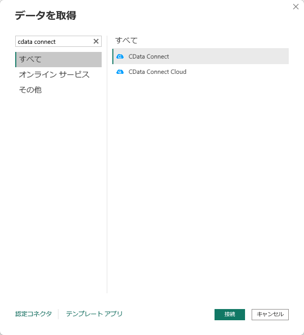 デーを取得画面でCData Connect を選択