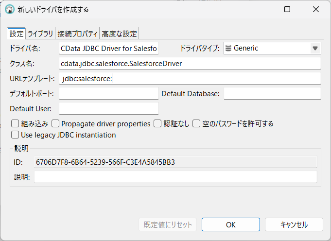 新しいドライバーの設定（Salesforce の場合）。
