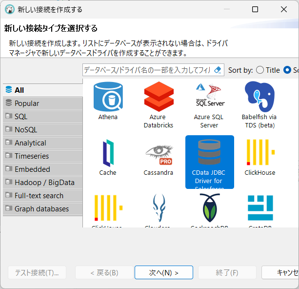 ドライバーを選択（Salesforce の場合）。