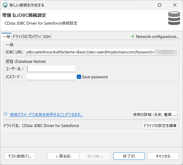 JDBC URL を設定（Salesforce の場合）。