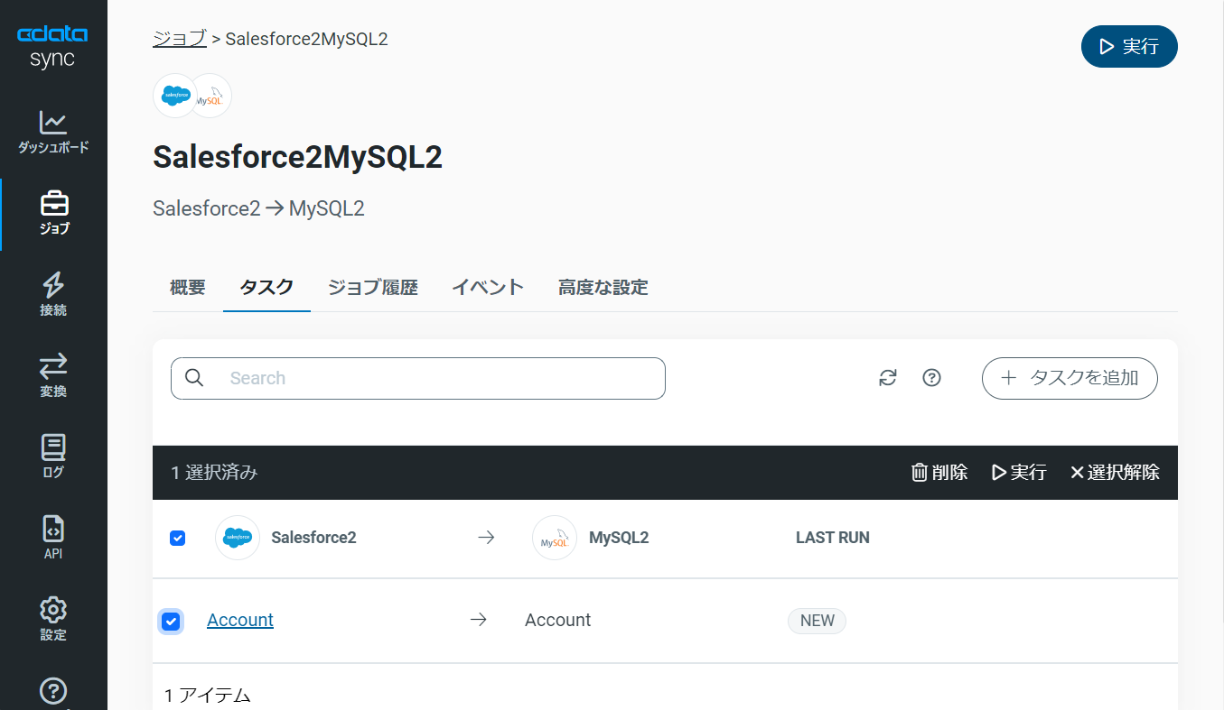 作成したジョブの実行（Dynamics 365 の例）。