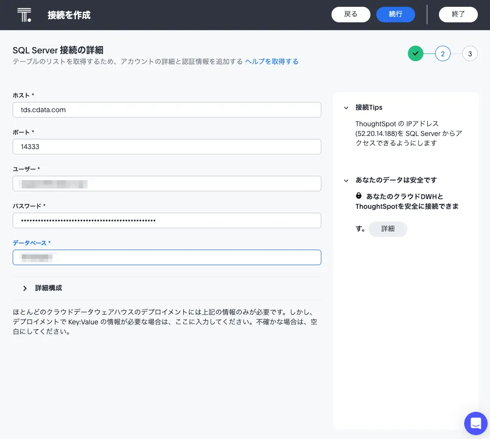 ThoughtSpot で新しいデータソースを作成