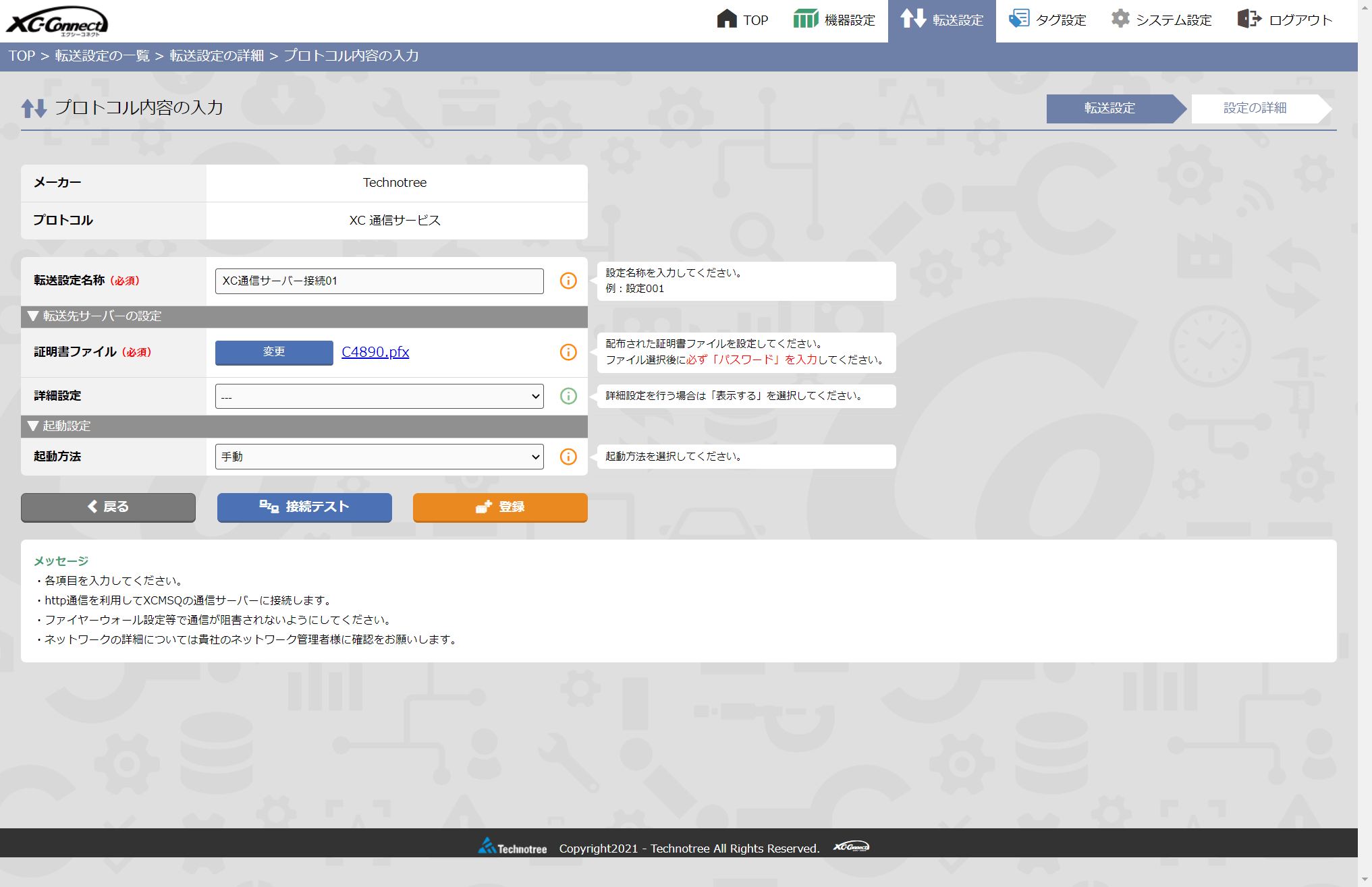XC-Connect の転送設定画面