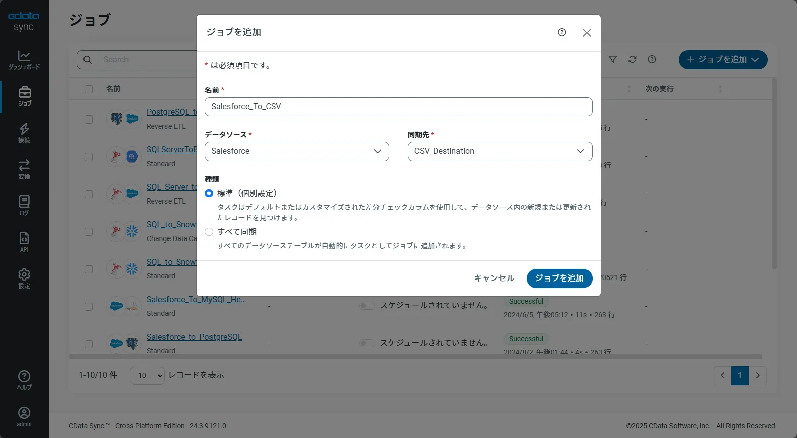 ジョブの設定(Salesforce の例)。