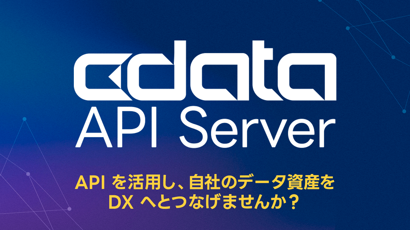 API Server × データ連携